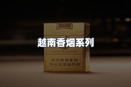 云霄系列香烟